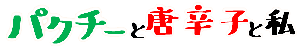 パクチーと唐辛子と私